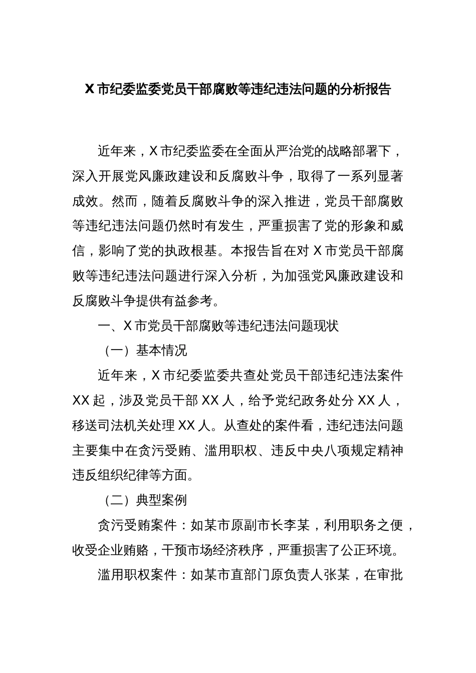 X市纪委监委党员干部腐败等违纪违法问题的分析报告_第1页