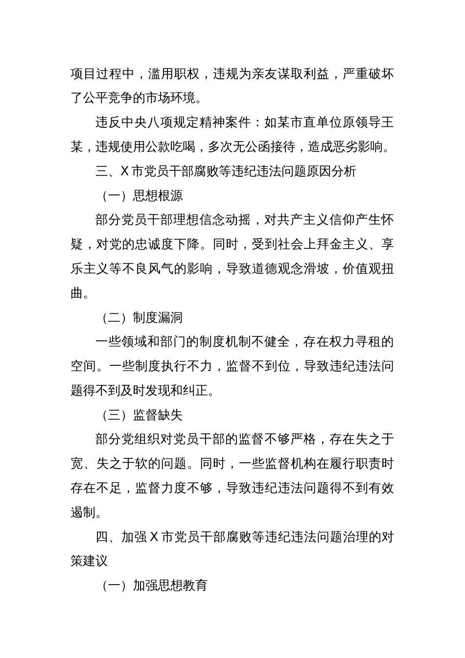 X市纪委监委党员干部腐败等违纪违法问题的分析报告_第2页