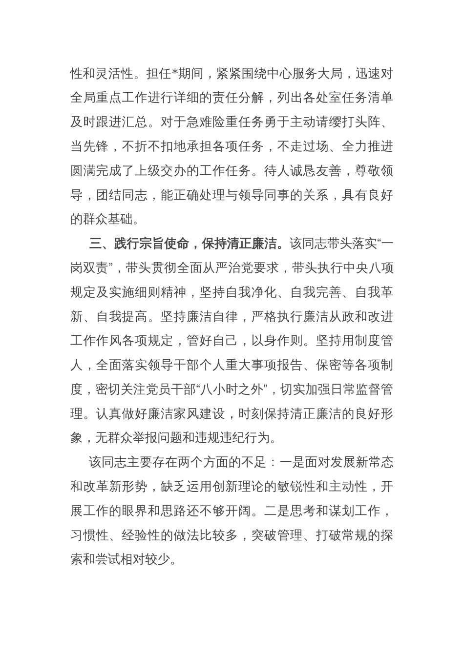 2024年领导干部考察现实表现材料_第2页