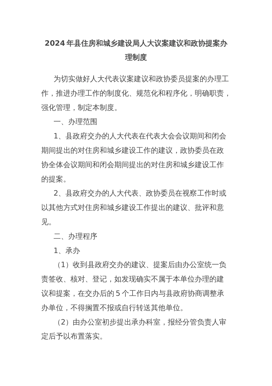 2024年县住房和城乡建设局人大议案建议和政协提案办理制度_第1页