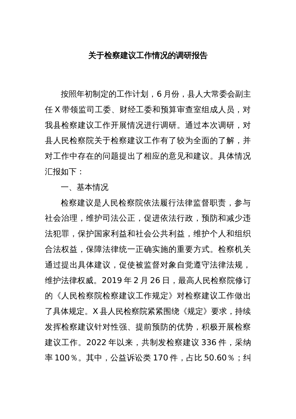 关于检察建议工作情况的调研报告_第1页
