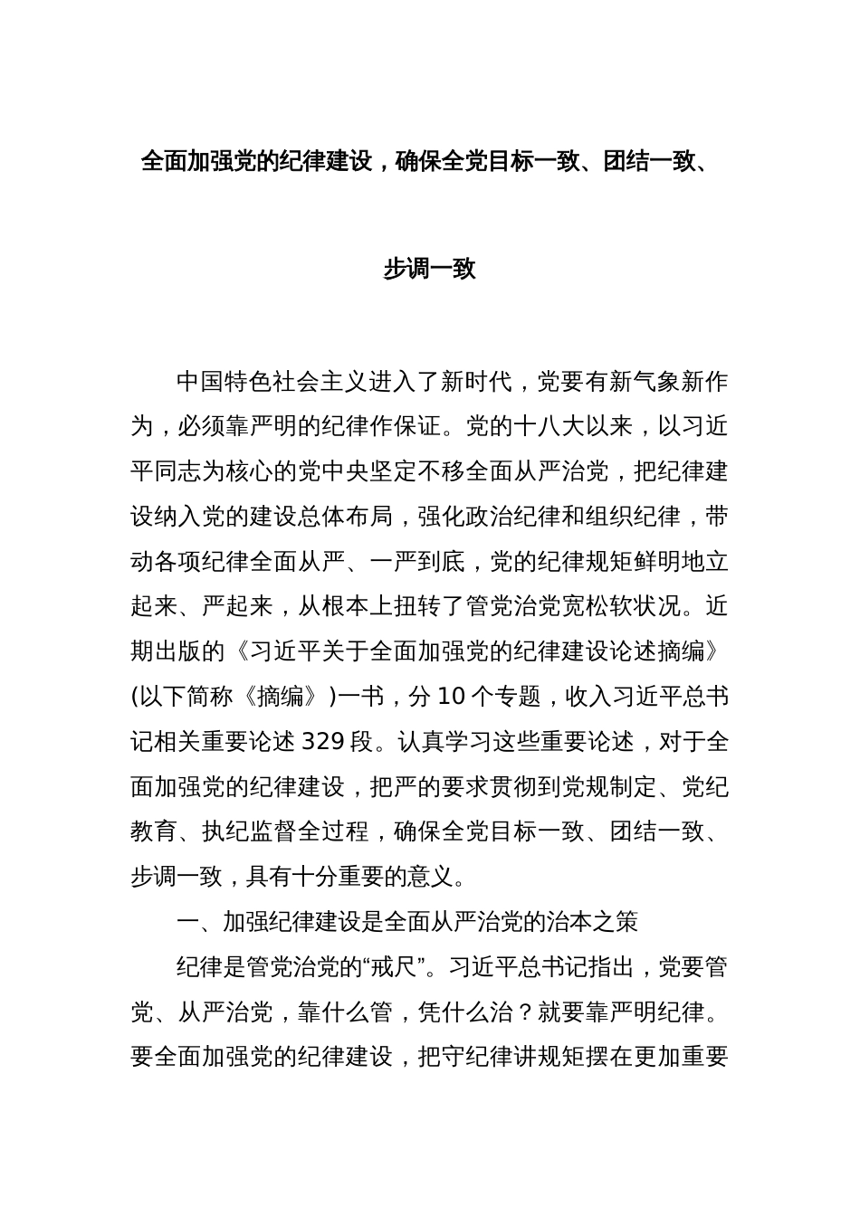 全面加强党的纪律建设，确保全党目标一致、团结一致、步调一致_第1页