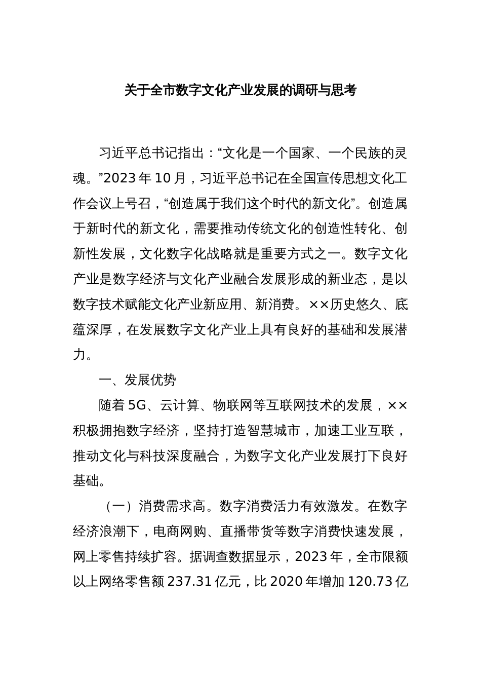 关于全市数字文化产业发展的调研与思考_第1页