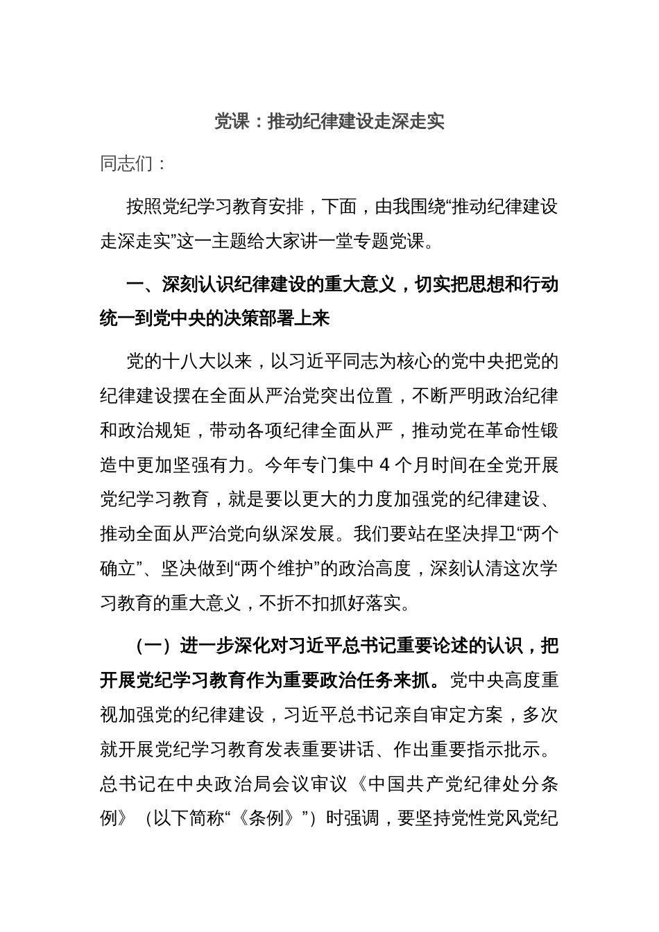 党课：推动纪律建设走深走实_第1页