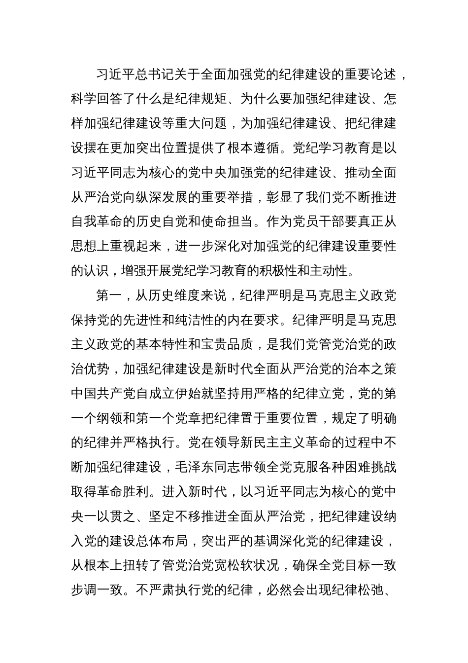 党纪学习教育党课讲稿：将铁的纪律转化为锐意进取、真抓实干的自觉遵循_第2页