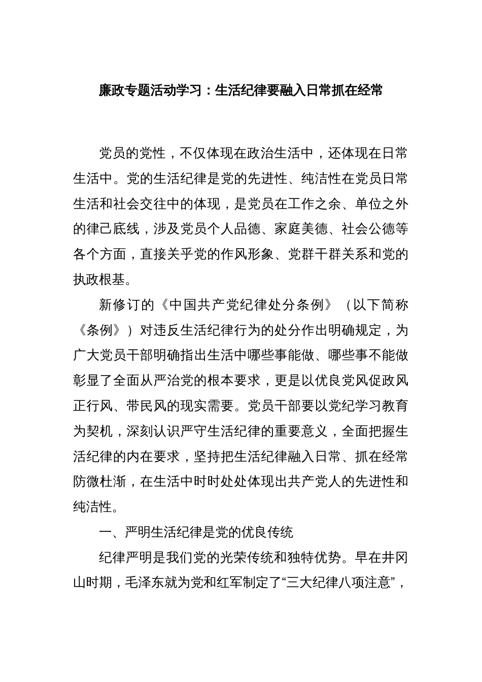 廉政专题活动学习：生活纪律要融入日常抓在经常_第1页