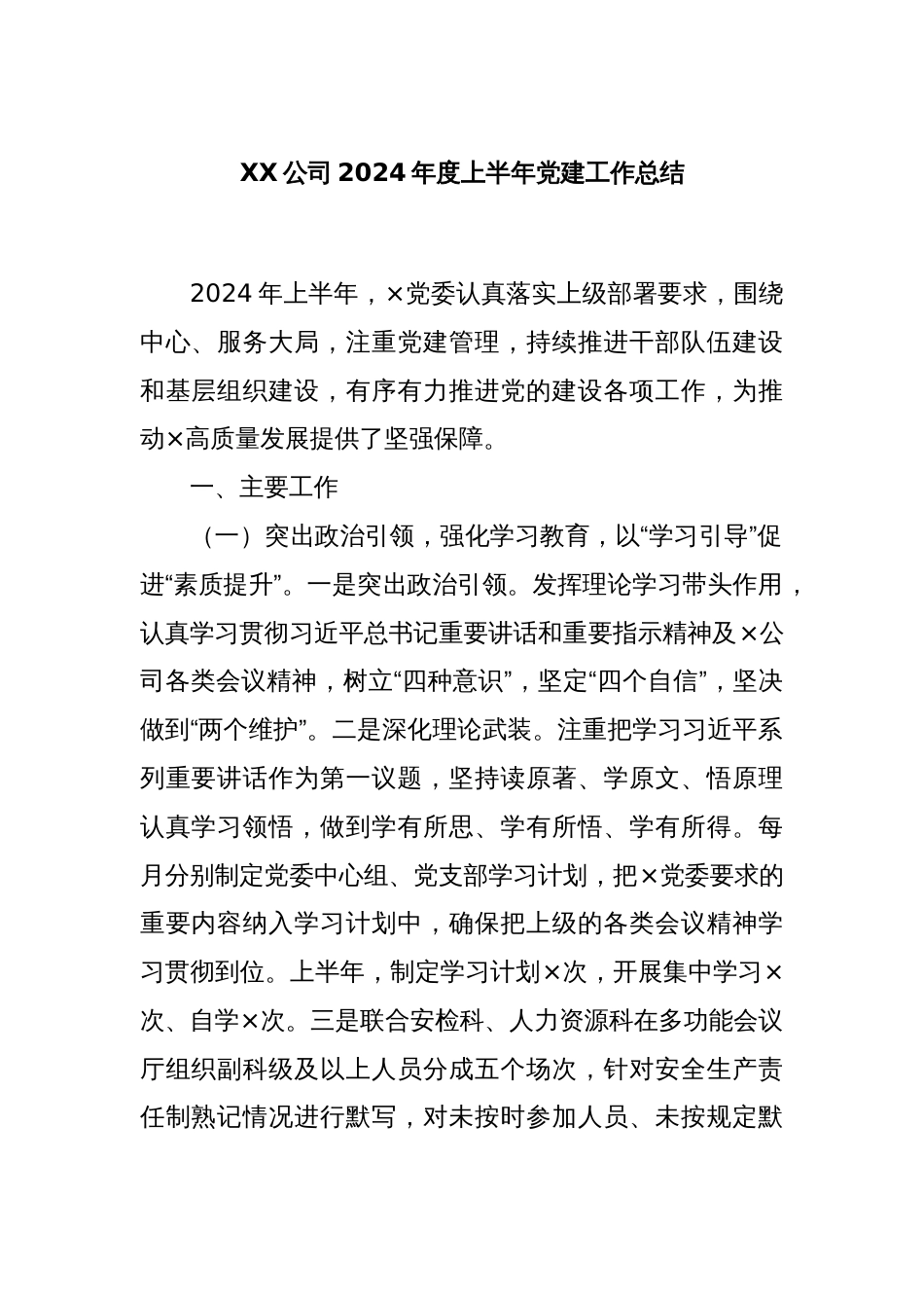 XX公司2024年度上半年党建工作总结_第1页