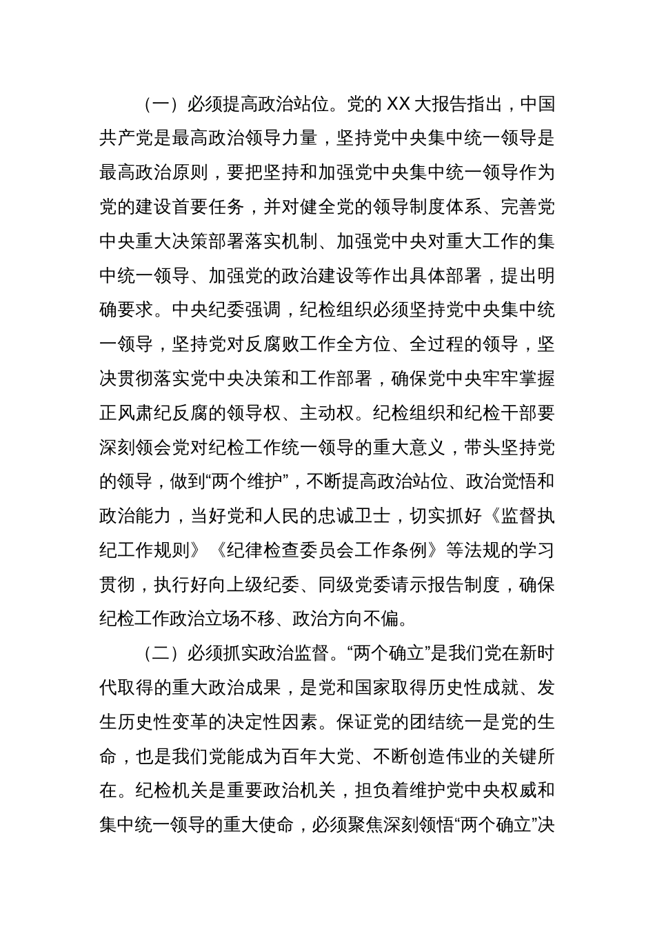 七一党课讲稿：发扬斗争精神增强斗争本领动纪检监察工作高质量发展_第2页