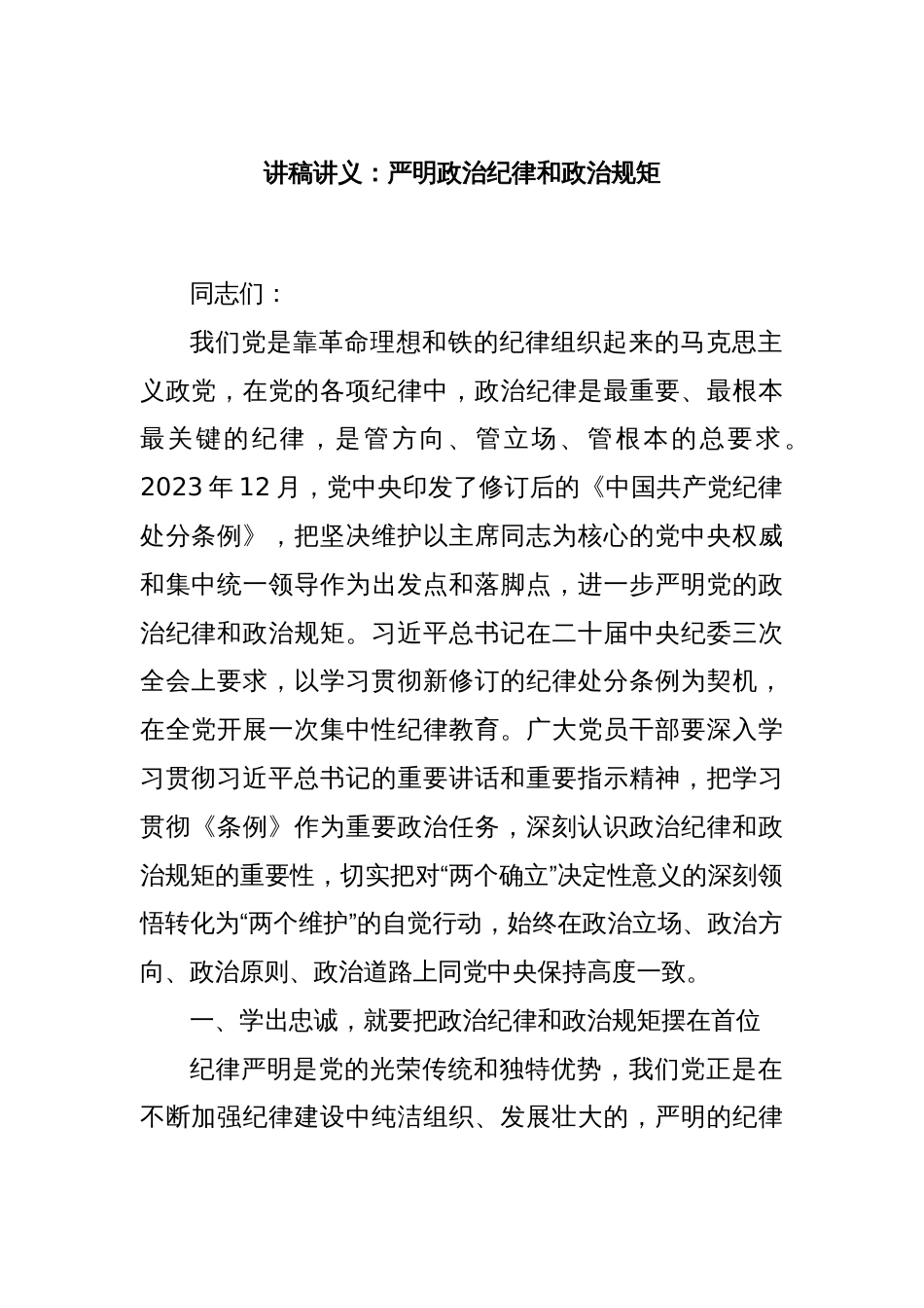 讲稿讲义：严明政治纪律和政治规矩_第1页