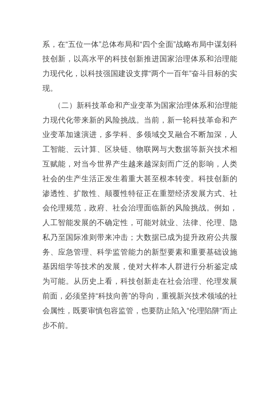 以科技创新赋能提升社会治理“四力”_第2页