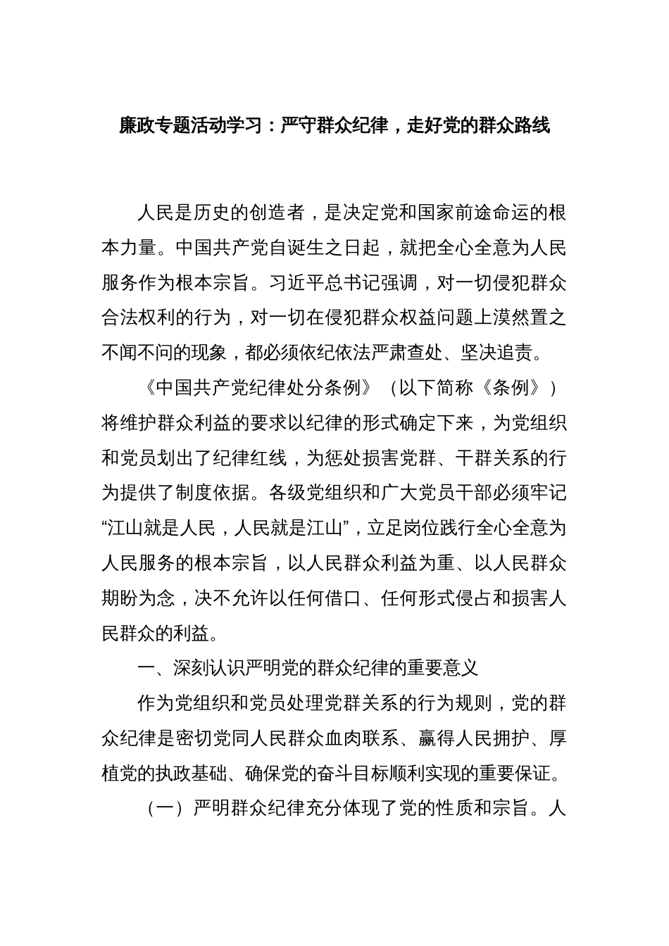 廉政专题活动学习：严守群众纪律，走好党的群众路线_第1页