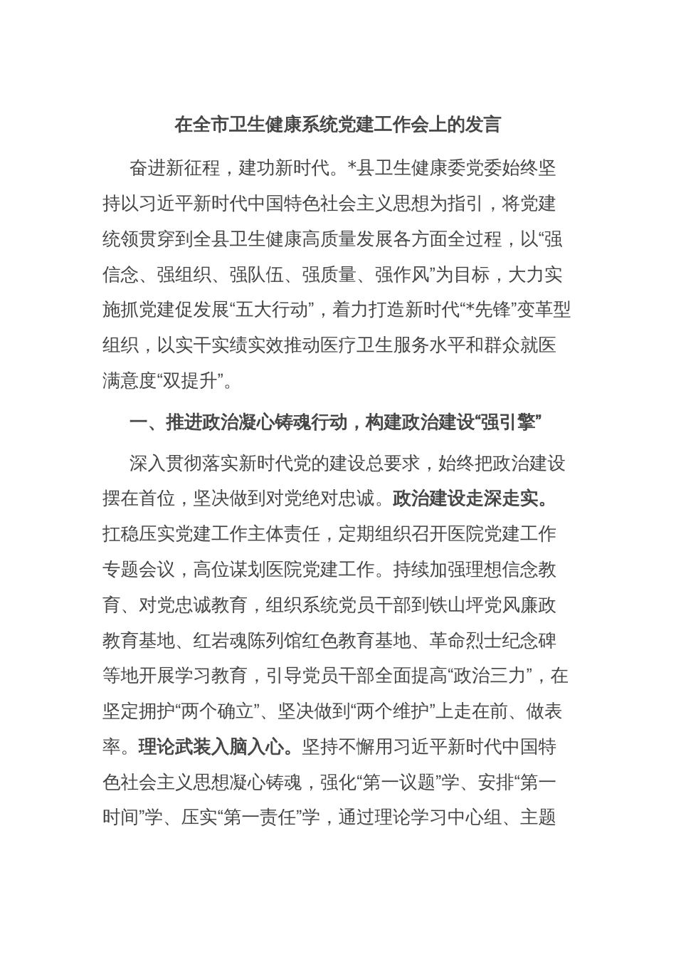在全市卫生健康系统党建工作会上的发言_第1页