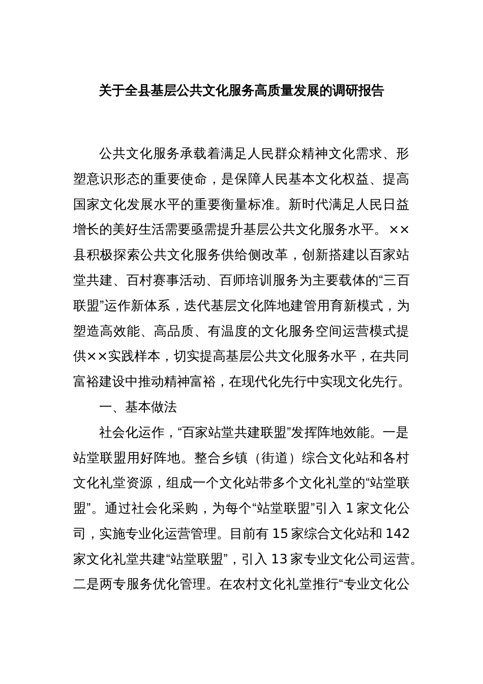 关于全县基层公共文化服务高质量发展的调研报告_第1页