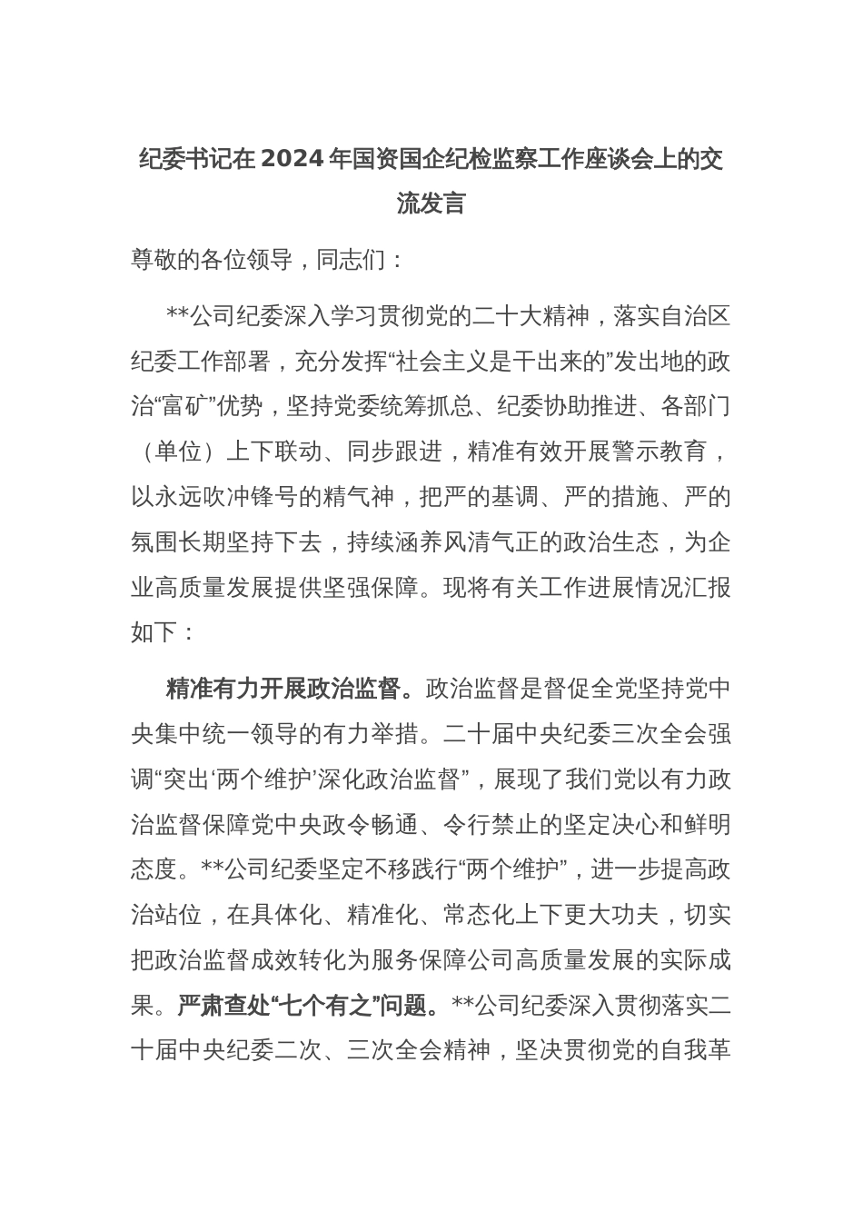 纪委书记在2024年国资国企纪检监察工作座谈会上的交流发言_第1页