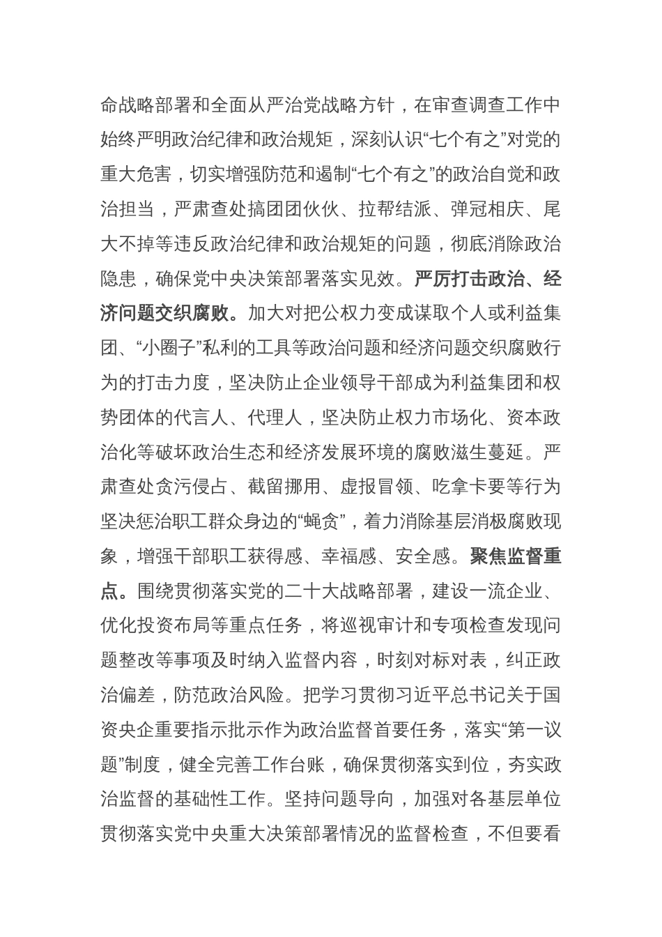 纪委书记在2024年国资国企纪检监察工作座谈会上的交流发言_第2页