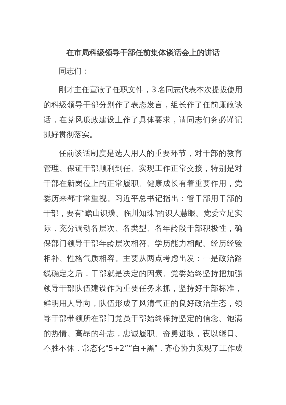 在市局科级领导干部任前集体谈话会上的讲话_第1页