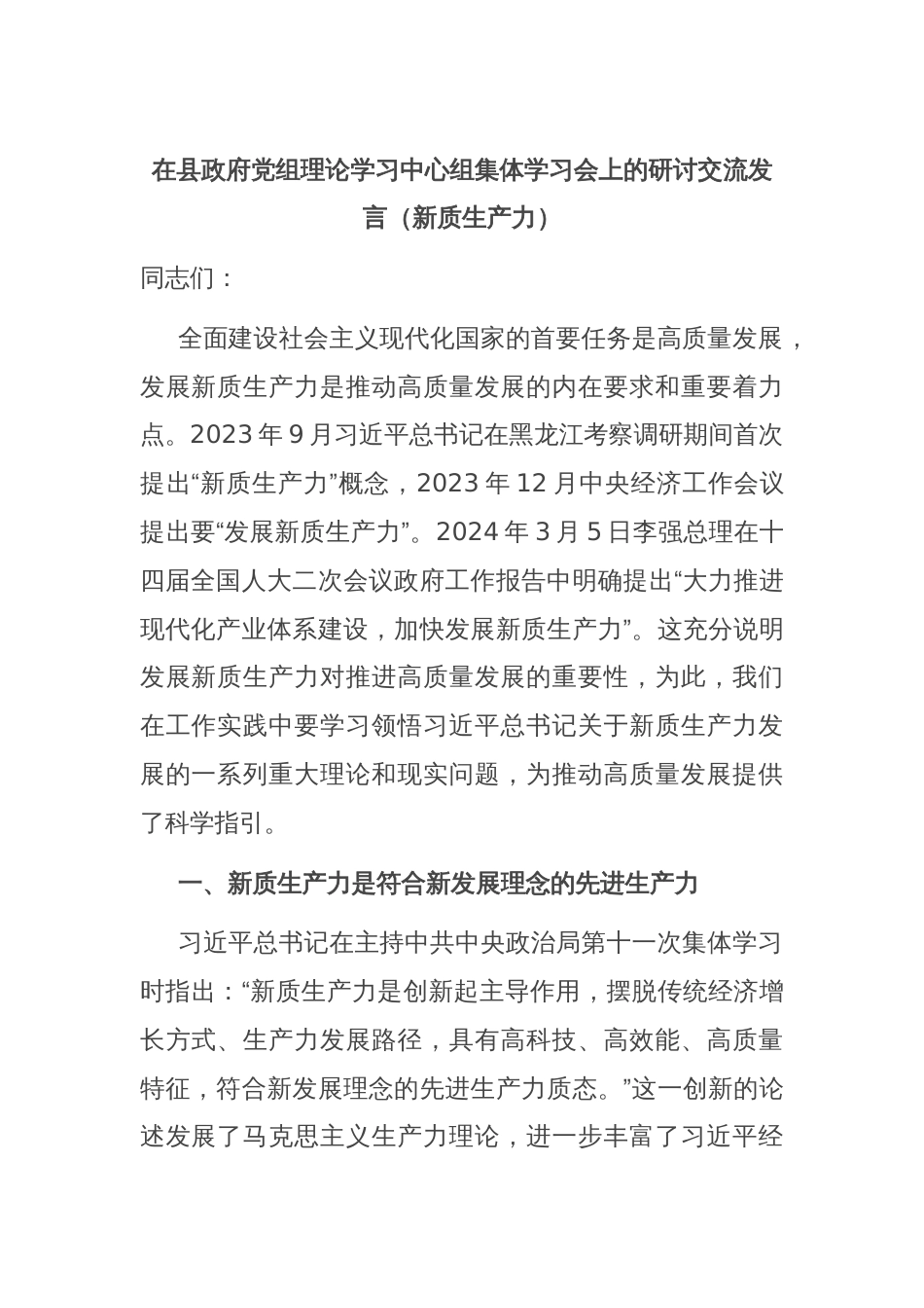 在县政府党组理论学习中心组集体学习会上的研讨交流发言（新质生产力）_第1页