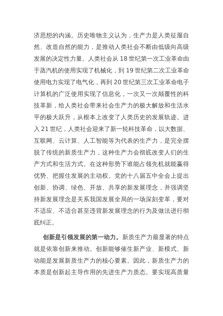 在县政府党组理论学习中心组集体学习会上的研讨交流发言（新质生产力）_第2页