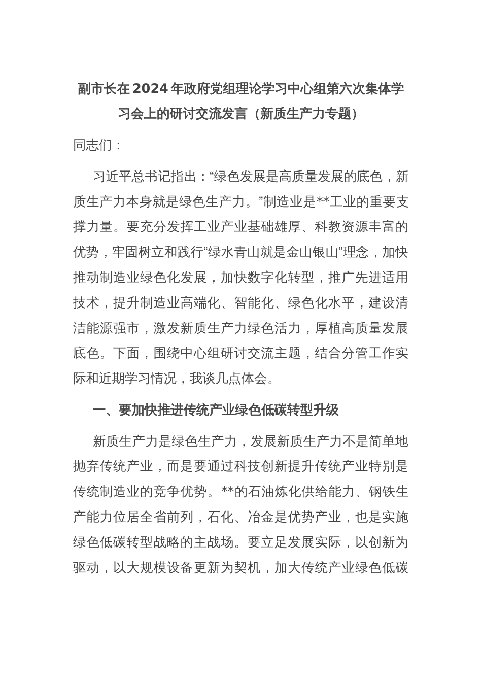 副市长在2024年政府党组理论学习中心组第六次集体学习会上的研讨交流发言（新质生产力专题）_第1页