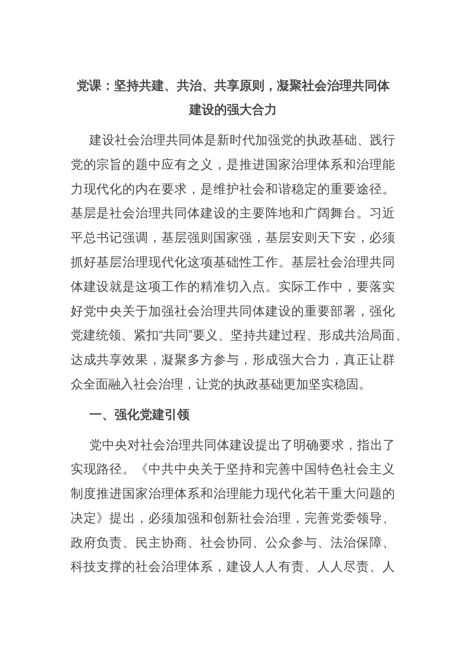 党课：坚持共建、共治、共享原则，凝聚社会治理共同体建设的强大合力_第1页