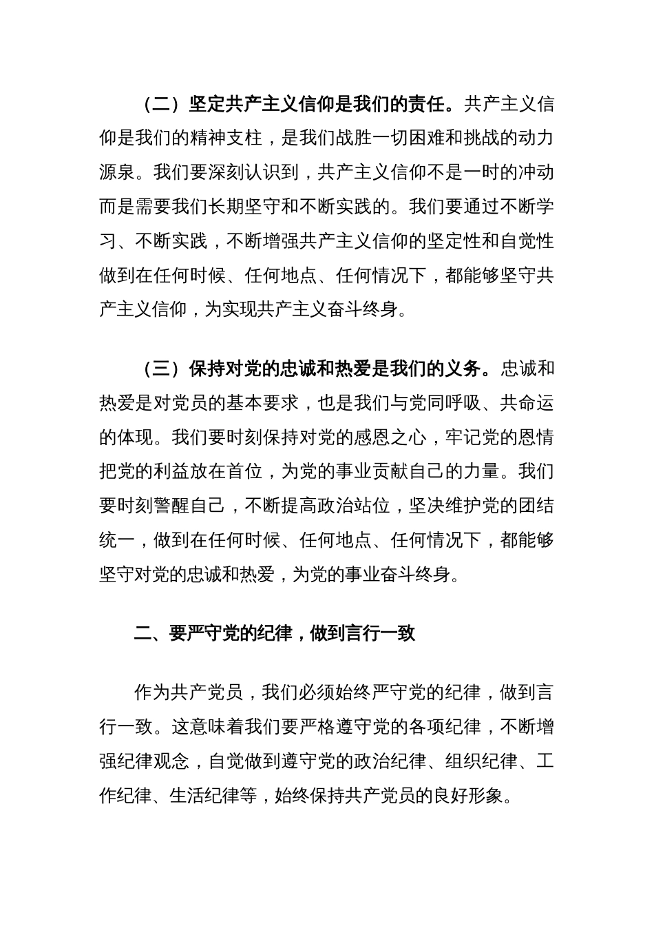 党纪学习教育专题党课讲稿：守心守行做新时代合格共产党员_第2页