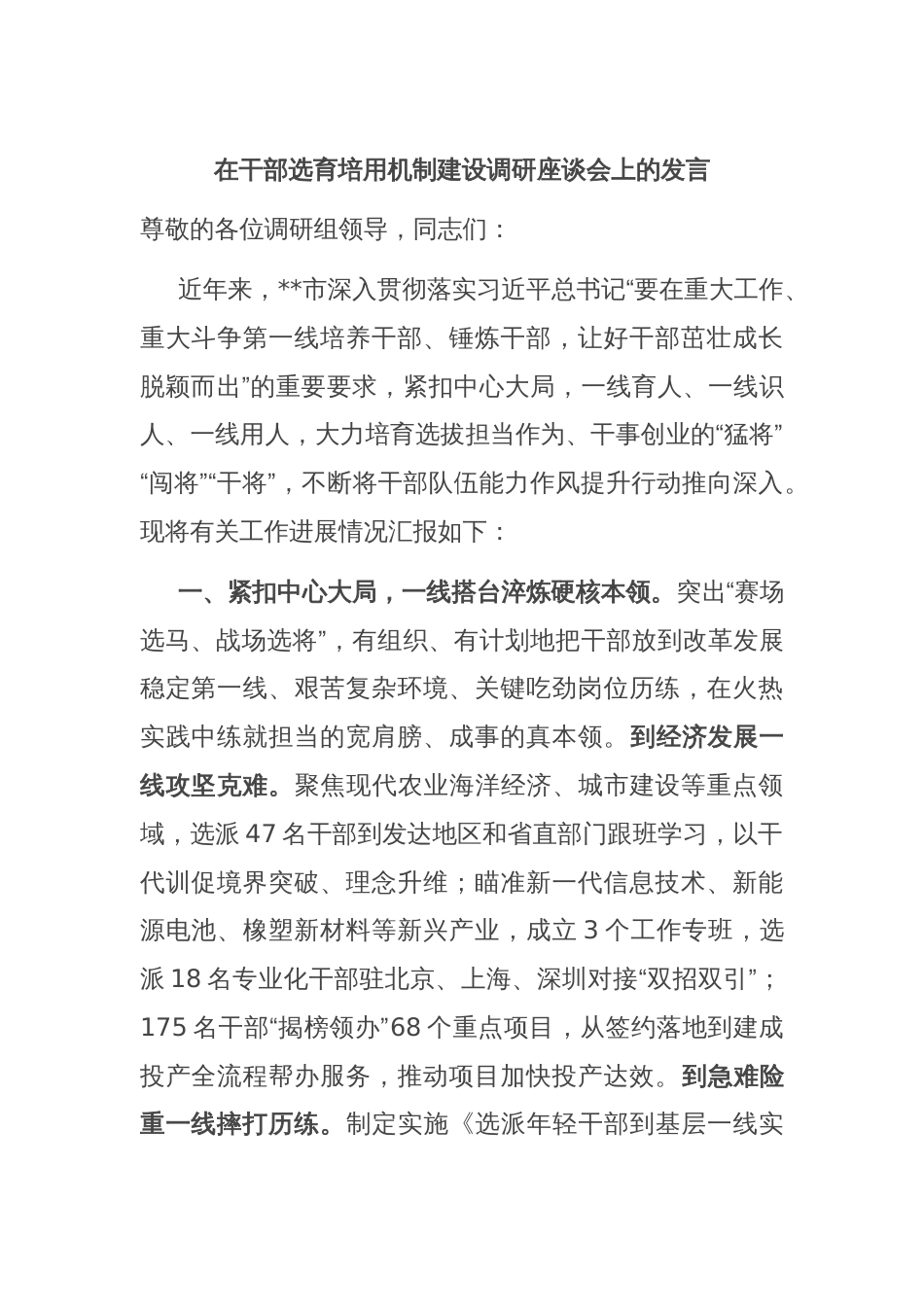 在干部选育培用机制建设调研座谈会上的发言_第1页