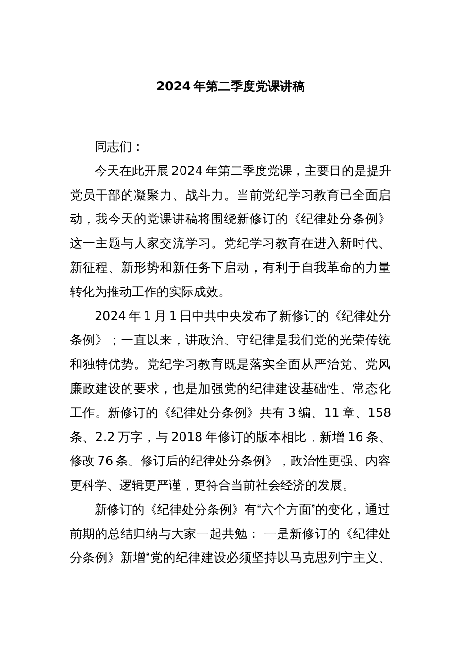 2024年第二季度党课讲稿_第1页
