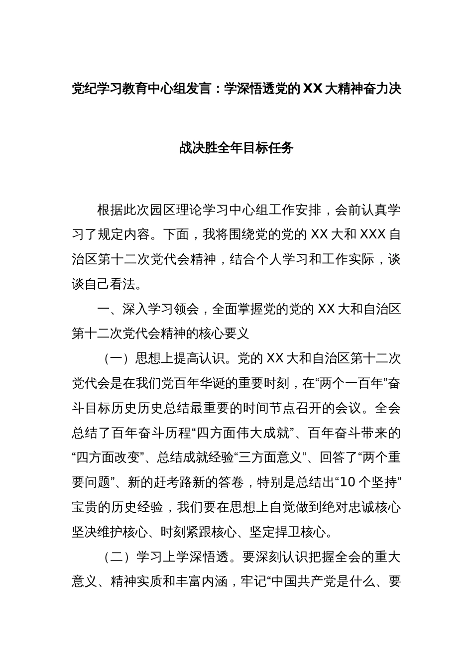 党纪学习教育中心组发言：学深悟透党的XX大精神奋力决战决胜全年目标任务_第1页