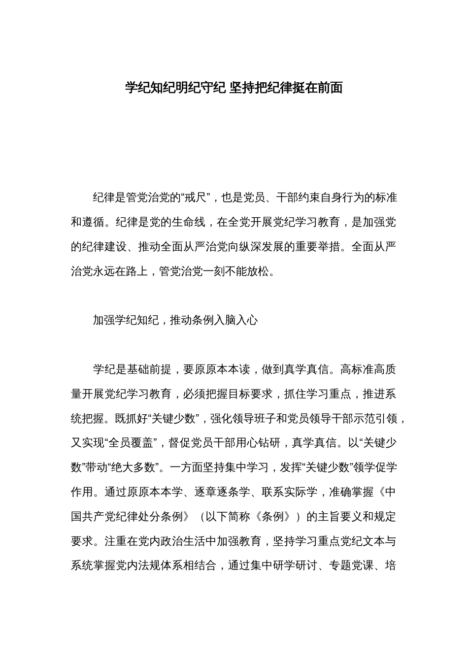 学纪知纪明纪守纪 坚持把纪律挺在前面_第1页