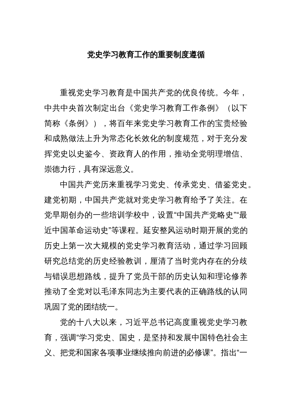 党史学习教育工作的重要制度遵循_第1页