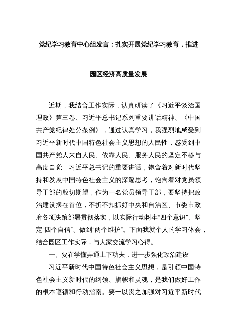 党纪学习教育中心组发言：扎实开展党纪学习教育，推进园区经济高质量发展_第1页