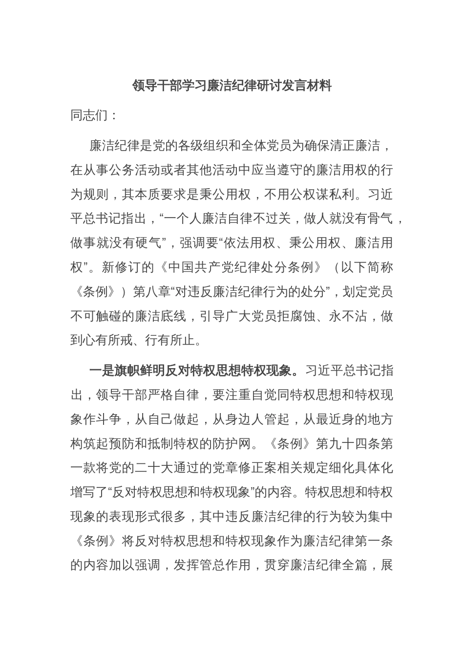 领导干部学习廉洁纪律研讨发言材料_第1页