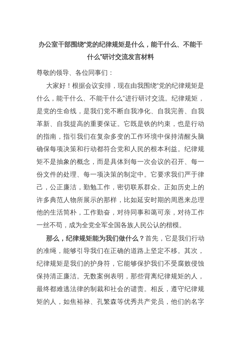 办公室干部围绕“党的纪律规矩是什么，能干什么、不能干什么”研讨交流发言材料_第1页