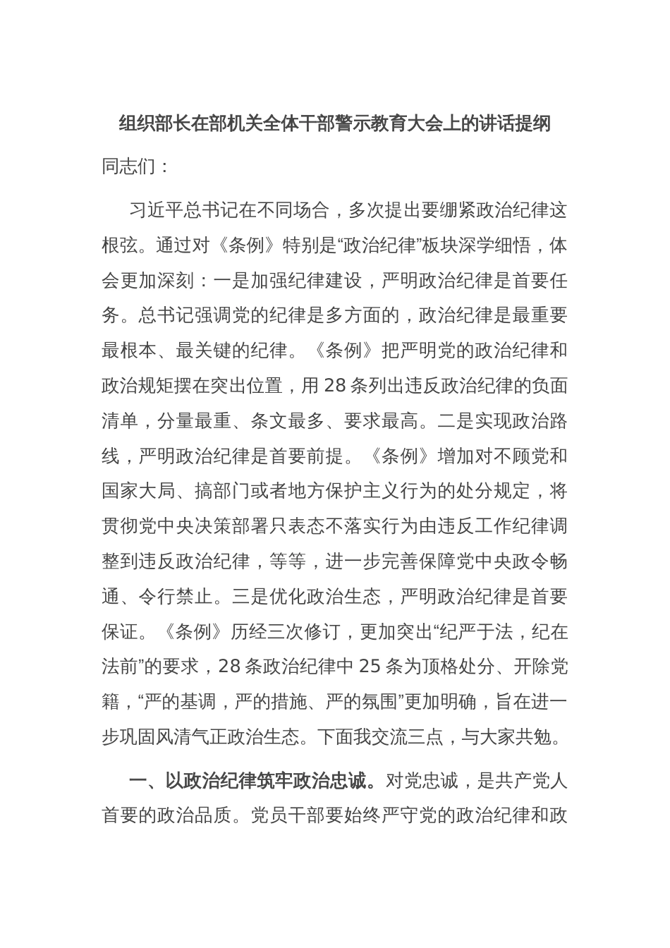 组织部长在部机关全体干部警示教育大会上的讲话提纲_第1页