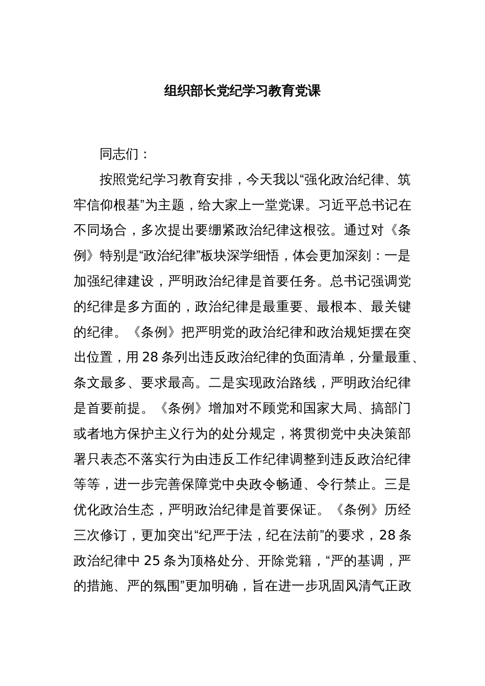 组织部长党纪学习教育党课_第1页