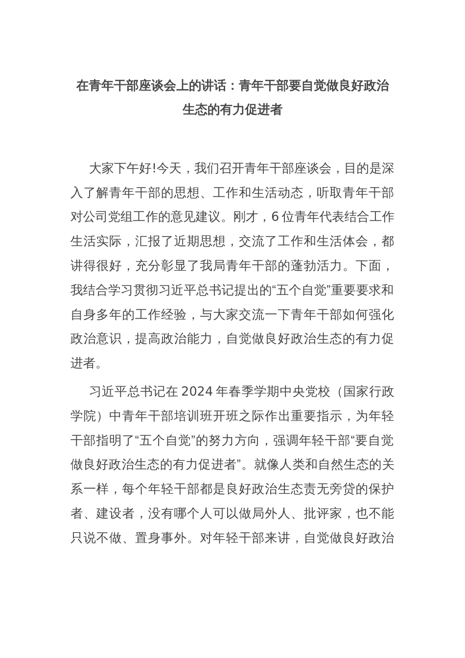 在青年干部座谈会上的讲话：青年干部要自觉做良好政治生态的有力促进者_第1页