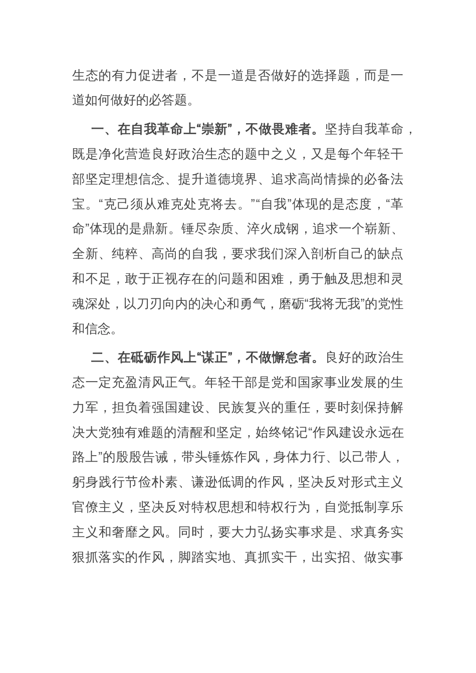 在青年干部座谈会上的讲话：青年干部要自觉做良好政治生态的有力促进者_第2页