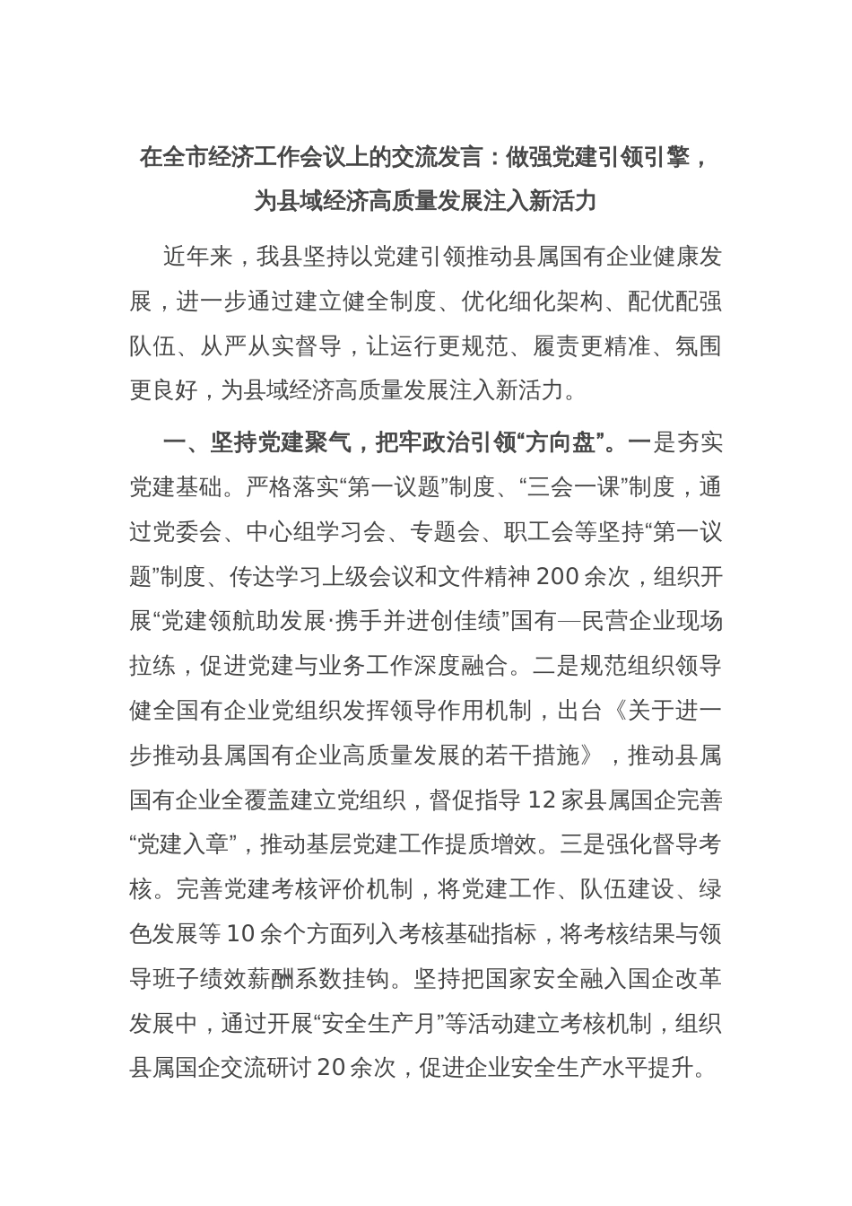 在全市经济工作会议上的交流发言：做强党建引领引擎，为县域经济高质量发展注入新活力_第1页