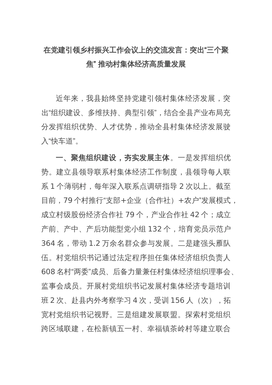 在党建引领乡村振兴工作会议上的交流发言：突出“三个聚焦” 推动村集体经济高质量发展_第1页