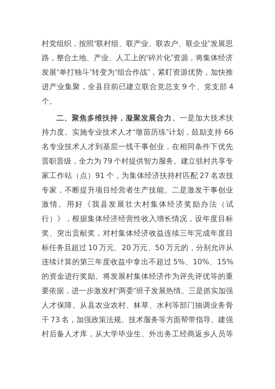 在党建引领乡村振兴工作会议上的交流发言：突出“三个聚焦” 推动村集体经济高质量发展_第2页