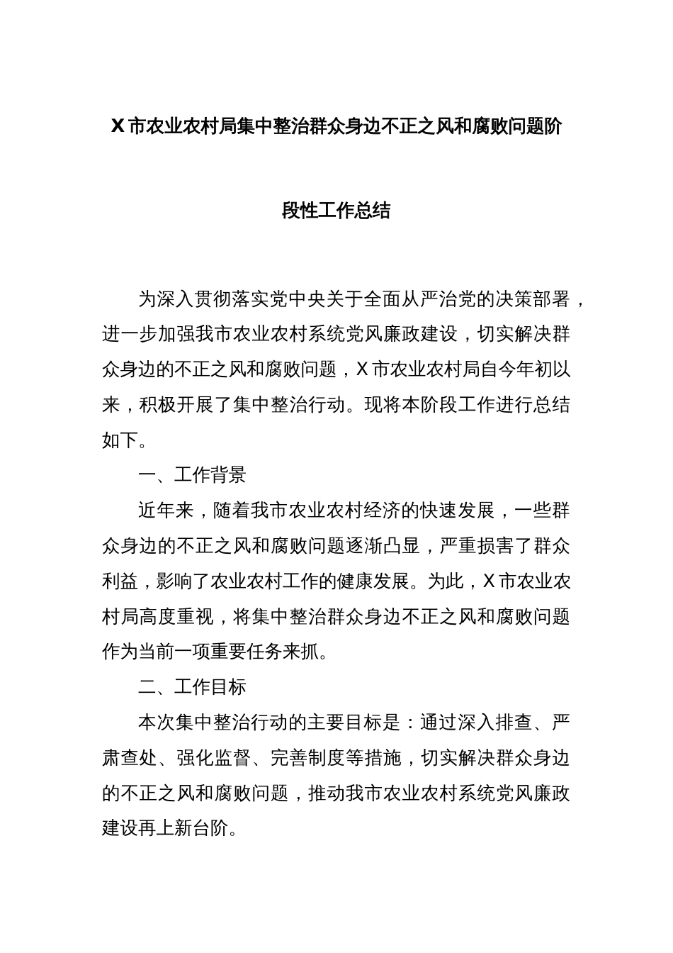 X市农业农村局集中整治群众身边不正之风和腐败问题阶段性工作总结_第1页