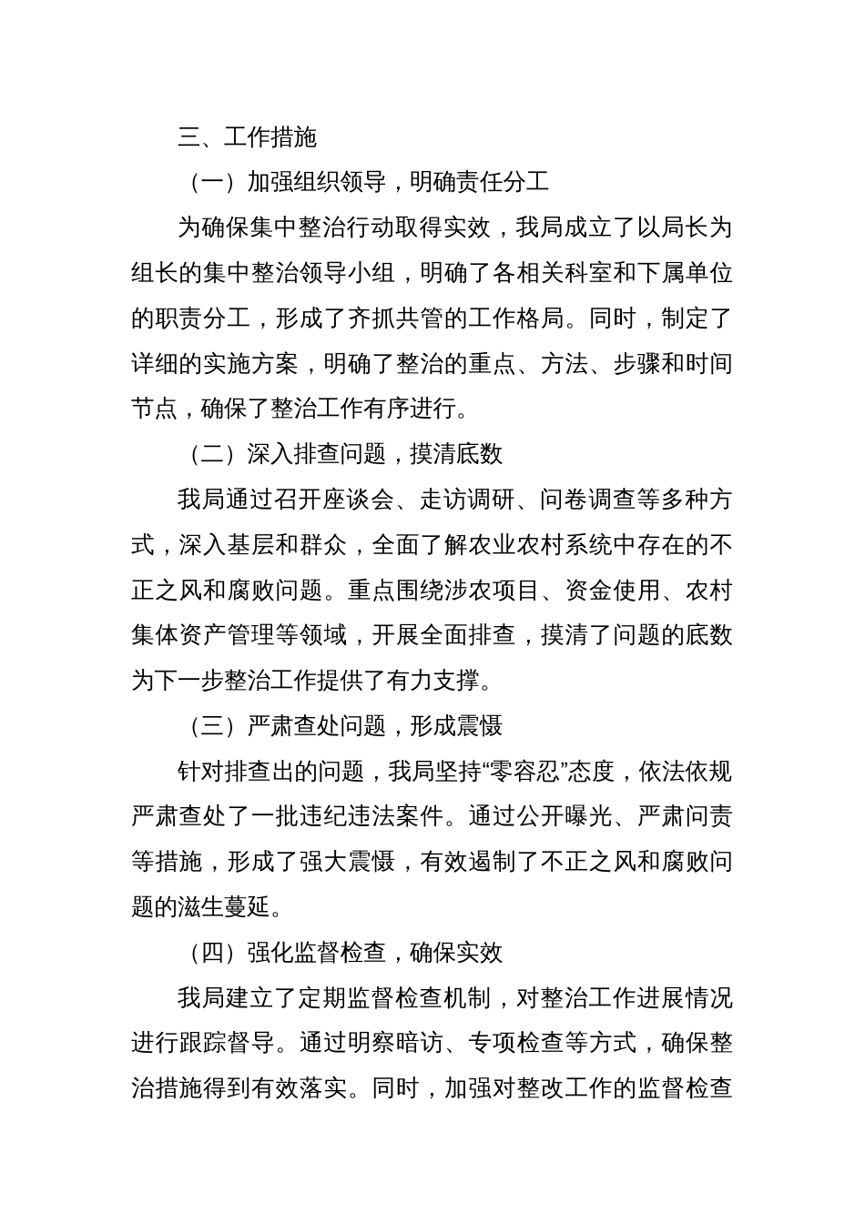 X市农业农村局集中整治群众身边不正之风和腐败问题阶段性工作总结_第2页