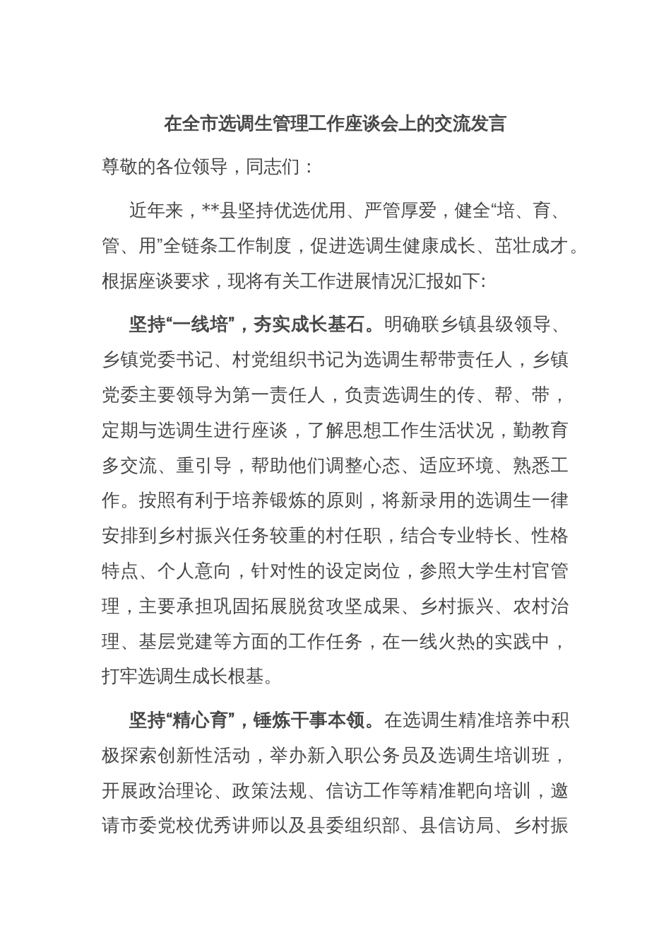 在全市选调生管理工作座谈会上的交流发言_第1页