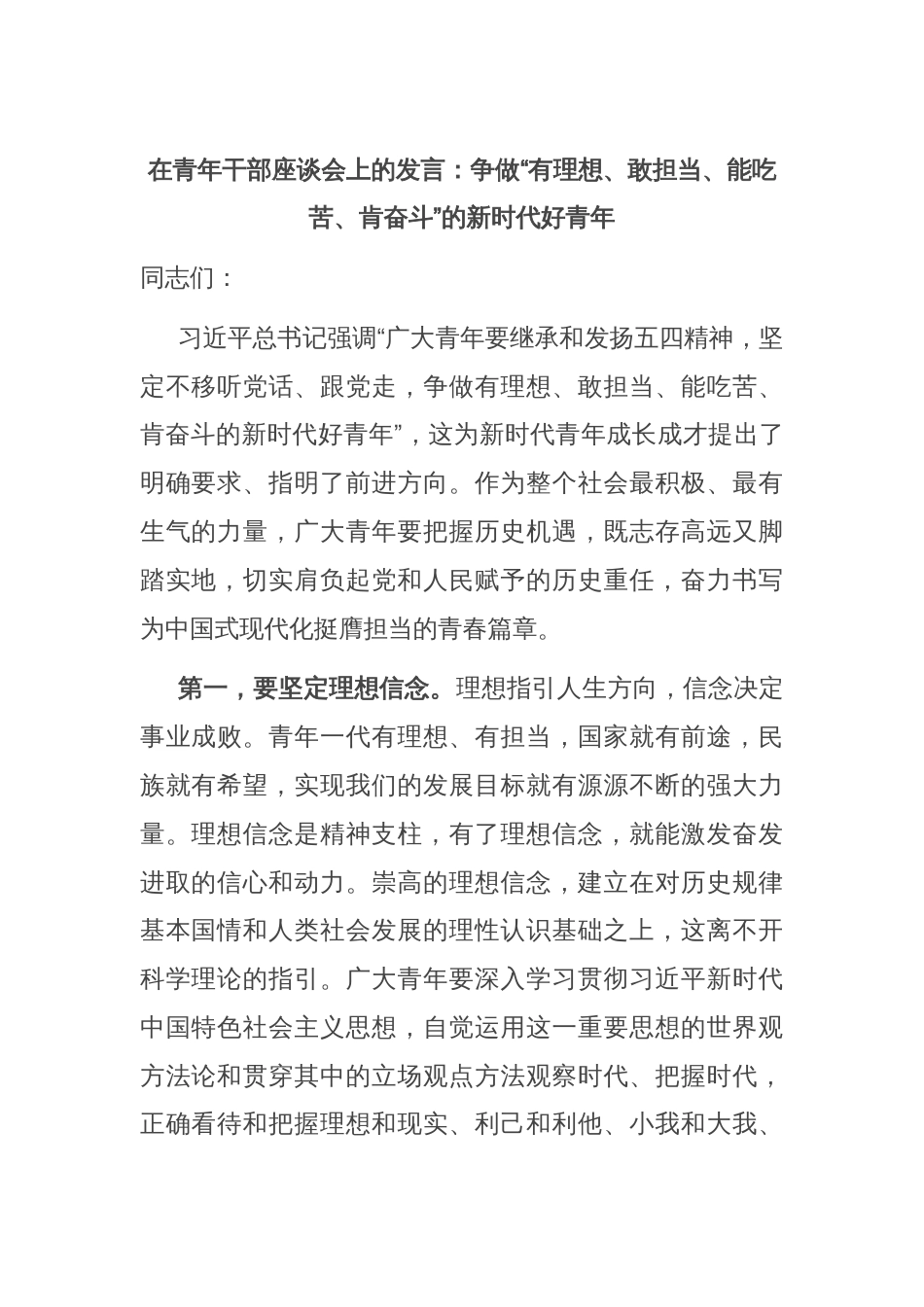 在青年干部座谈会上的发言：争做“有理想、敢担当、能吃苦、肯奋斗”的新时代好青年_第1页