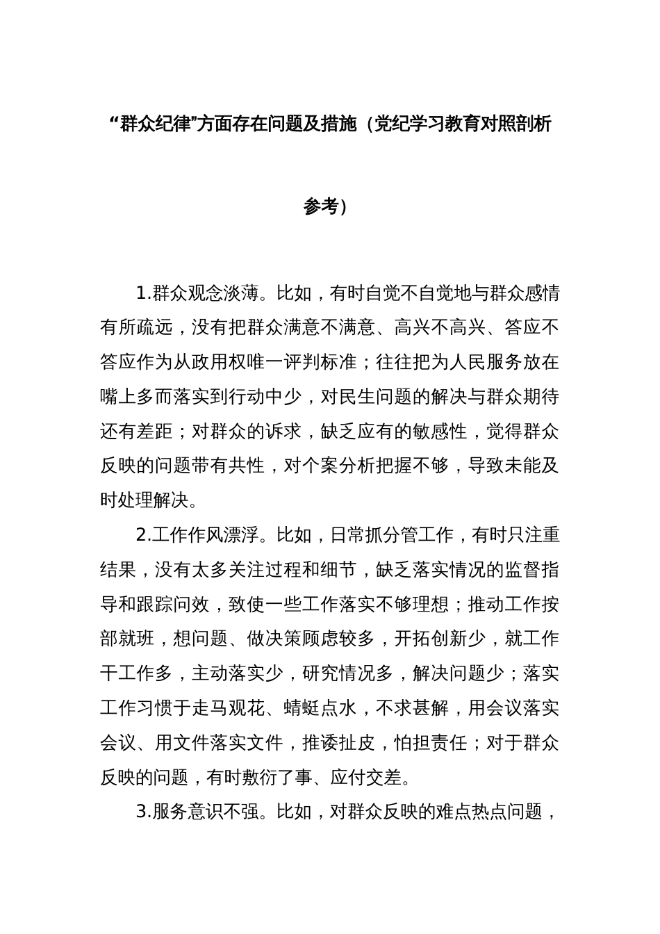 “群众纪律”方面存在问题及措施（党纪学习教育对照剖析参考）_第1页