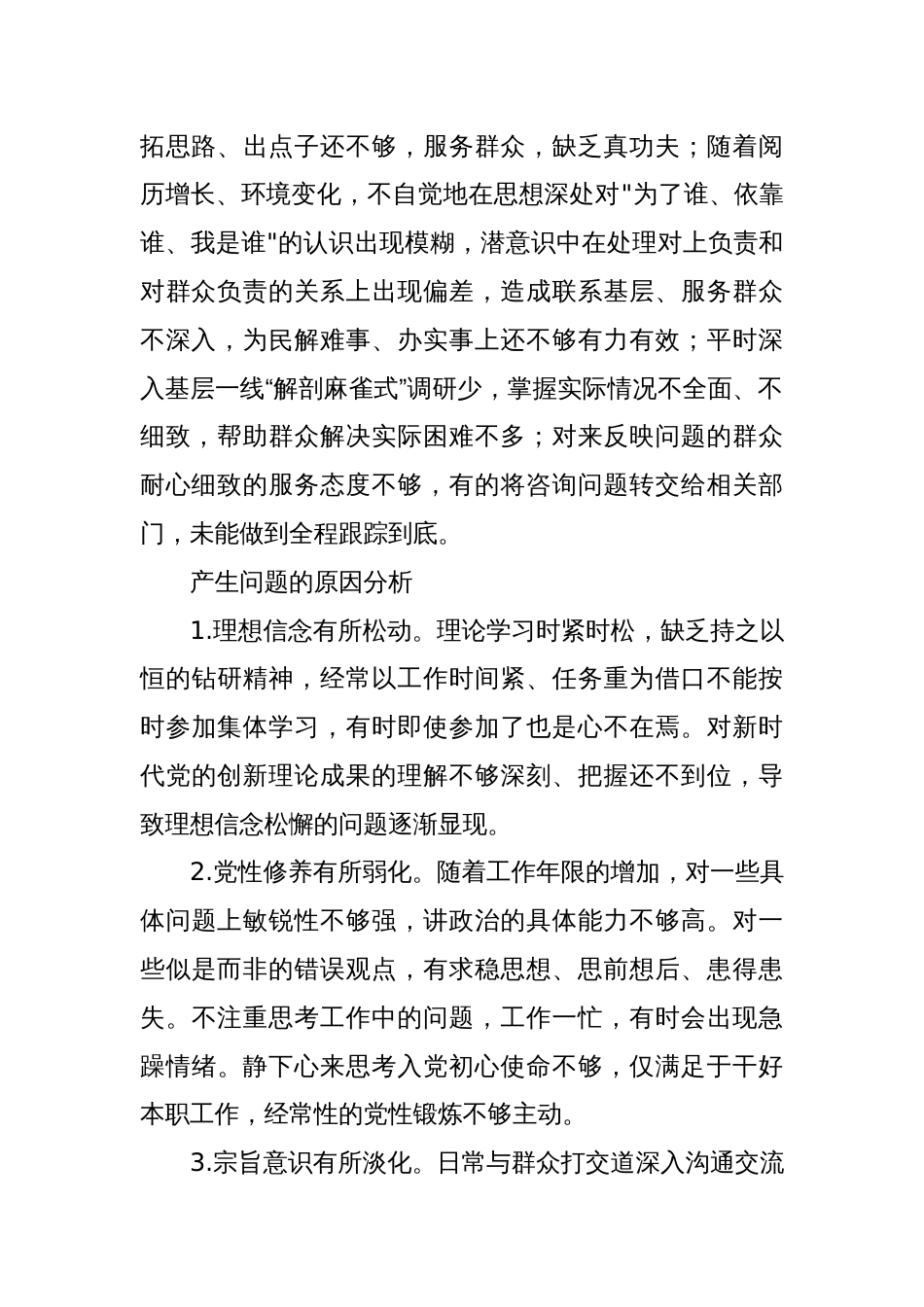 “群众纪律”方面存在问题及措施（党纪学习教育对照剖析参考）_第2页