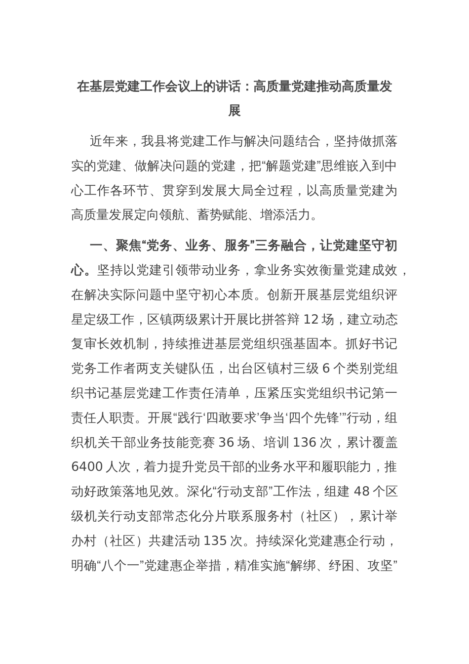 在基层党建工作会议上的讲话：高质量党建推动高质量发展_第1页