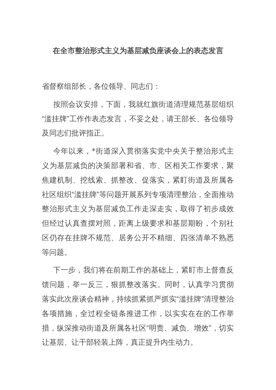 在全市整治形式主义为基层减负座谈会上的表态发言_第1页