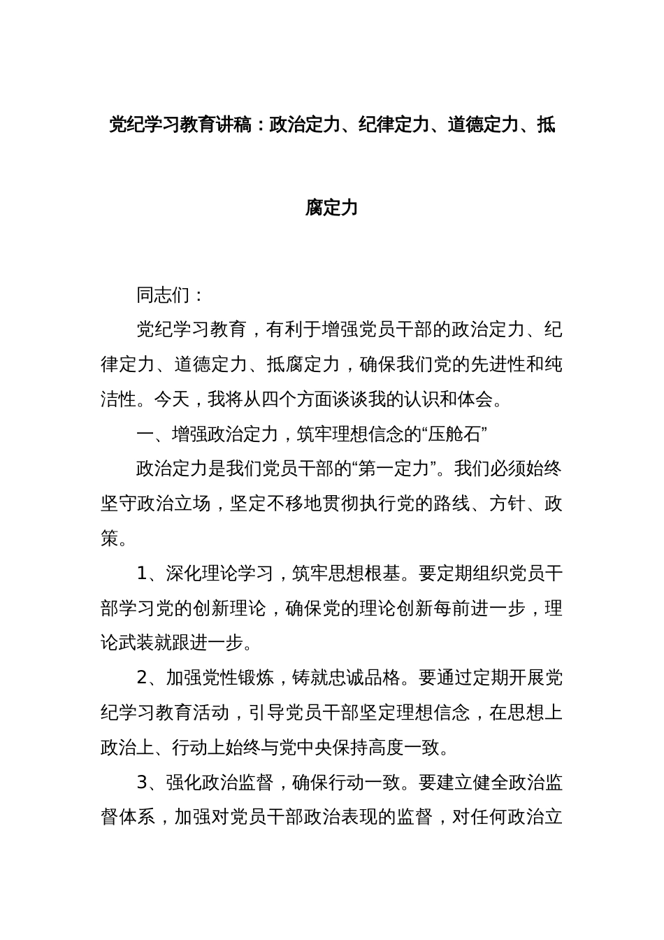 党纪学习教育讲稿：政治定力、纪律定力、道德定力、抵腐定力_第1页