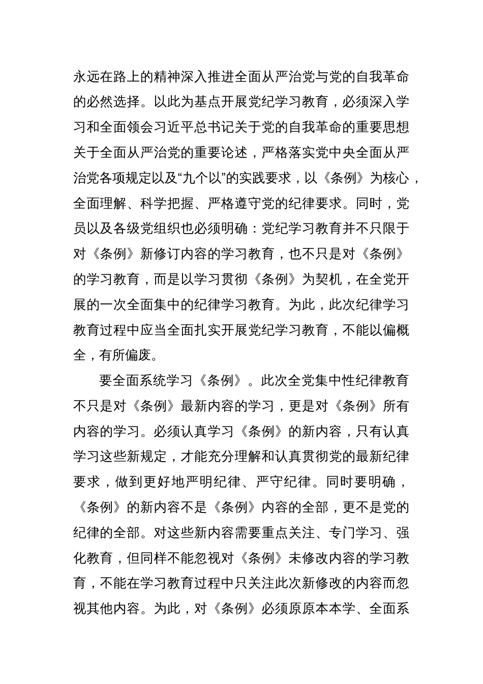 要全面扎实开展党纪学习教育_第2页